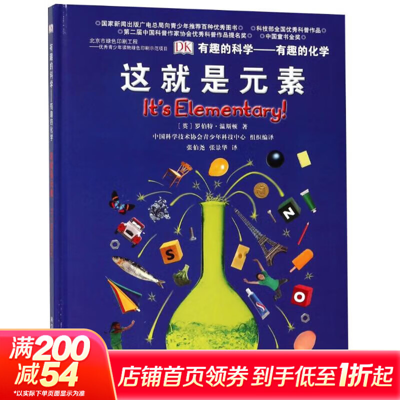 有趣的化学:这就是元素/有趣的科学 6-12岁中小学生趣味儿童科普 暑期寒假课外阅读推荐 学科启蒙写作素材