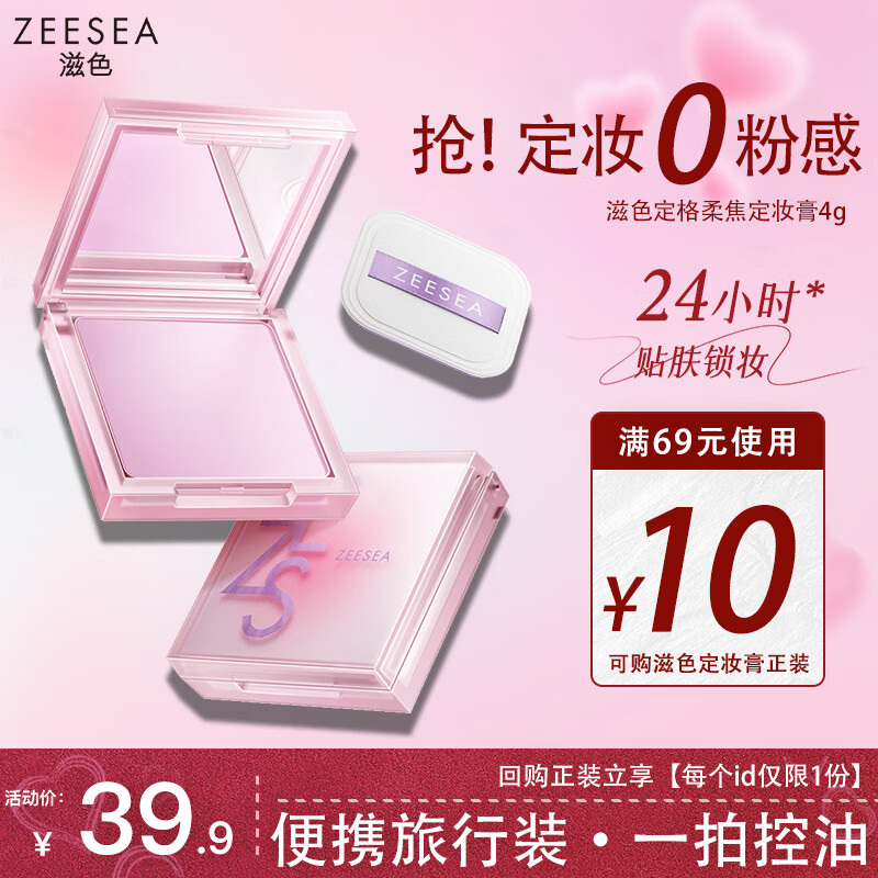 ZEESEA滋色定妆膏粉饼散粉定妆控油持久防水汗姿色补妆旅行装4g生日礼物