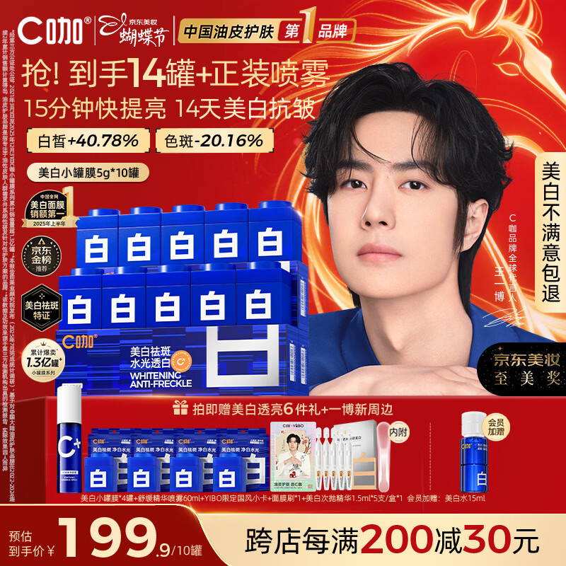 C咖【王一博同款】美白小罐膜*10罐补水淡斑抗皱紧致面霜女神节礼物