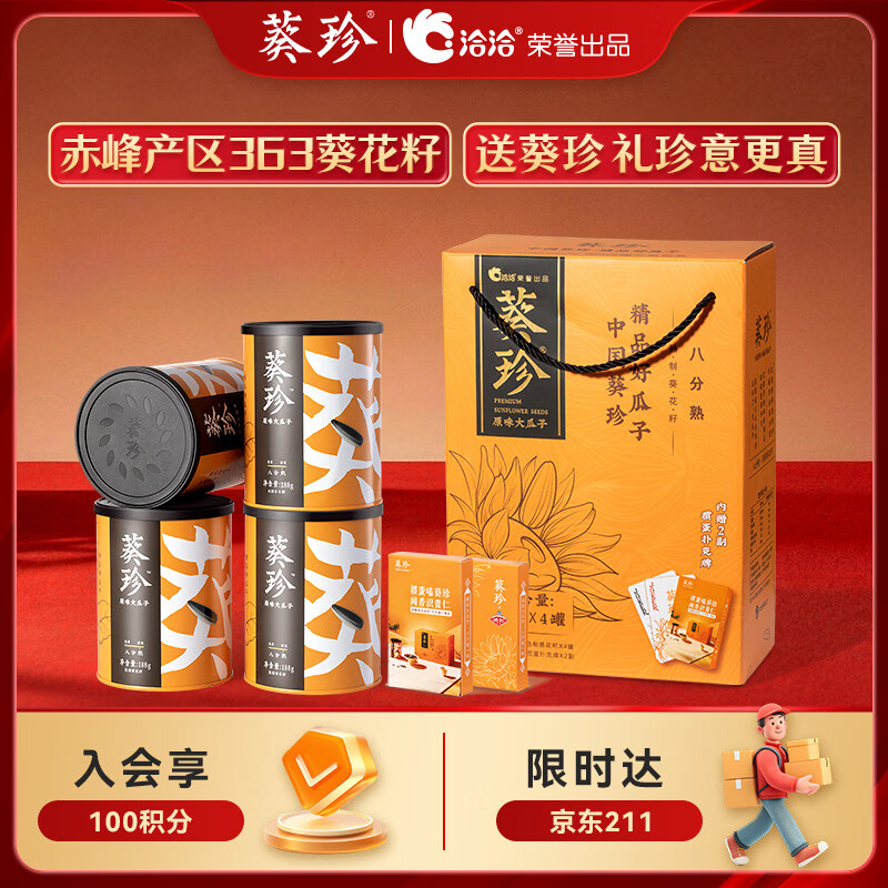 葵珍恰恰原味大瓜子8分熟4罐+扑克牌2副，团购价仅需23元