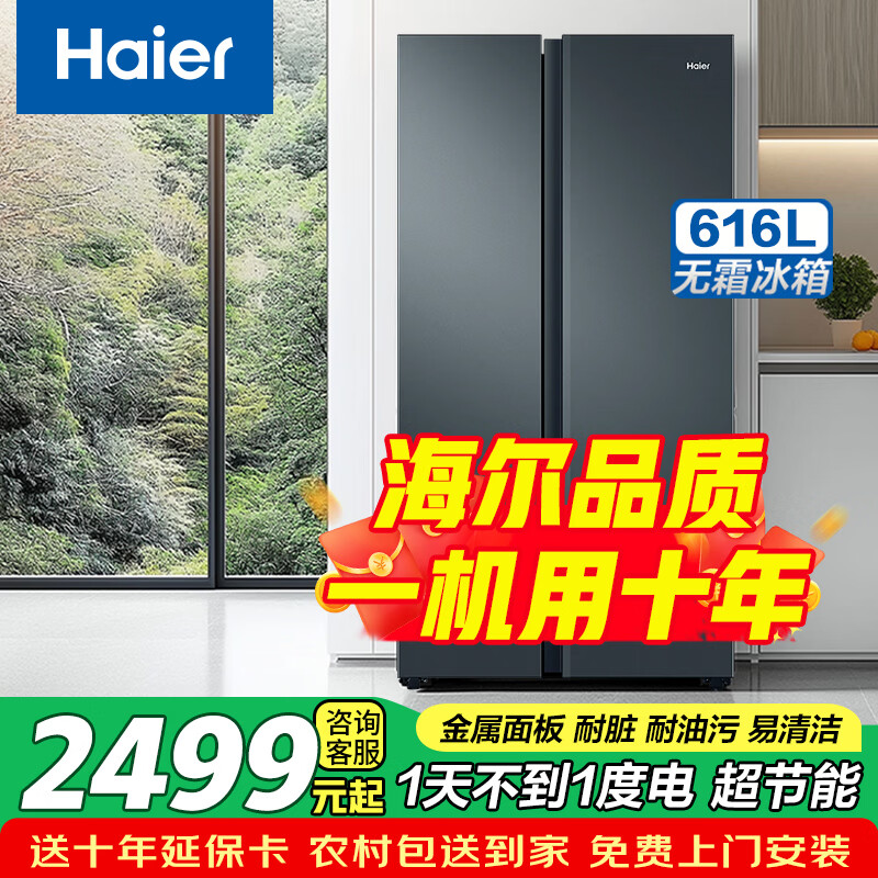 海尔（Haier）超大容量节能冰箱616升风冷无霜双开门冰箱一级能效节能省电变频家用家电对开门以旧换新电冰箱 616升丨1天不到1度电丨黑金抗菌净味