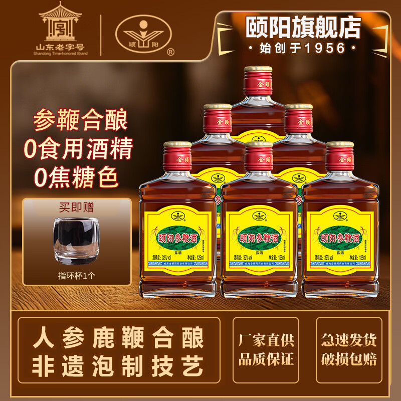 颐阳山东老字号正宗威海参鞭酒32度人参鹿鞭枸杞酒滋补养生小酒 32度 125mL 6瓶 六瓶超值组合