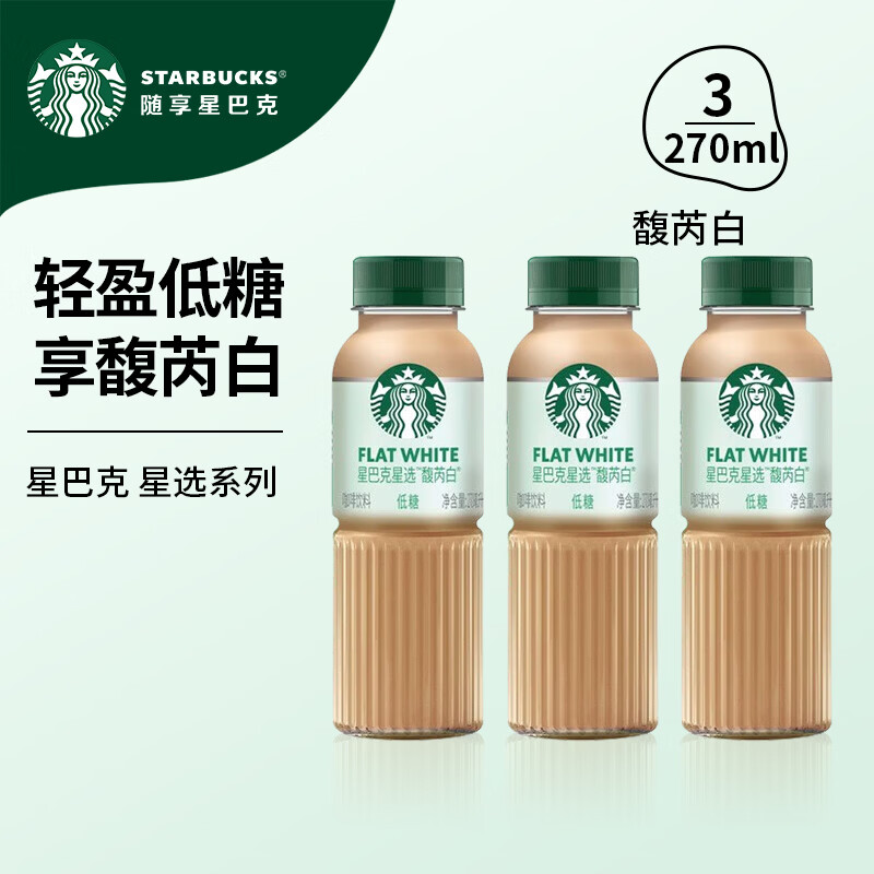 星巴克（Starbucks）星选 即饮咖啡饮料 香醇浓郁 送礼礼品 瓶装便携熬夜加班礼盒 馥芮白270ml*3瓶