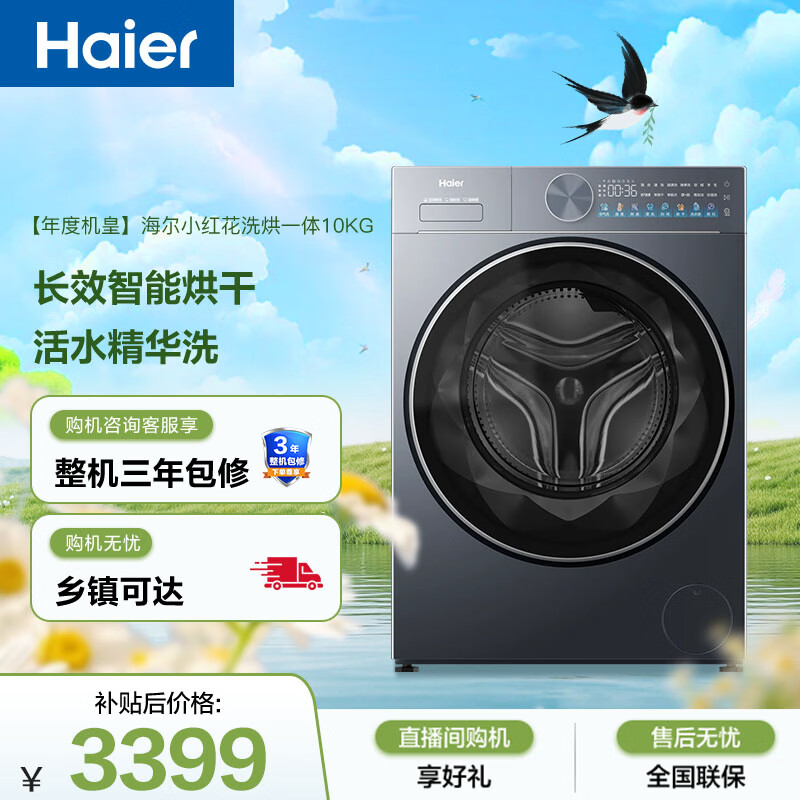 海尔小红花全自动滚筒洗烘一体 洗衣机带烘干一体 10KG  洗羽绒服 家电国家补贴自营 XQG100-HLE55JHU1