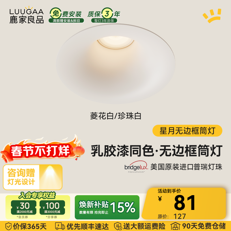 鹿家良品（LUUGAA）星月无边框筒灯开孔75mm全光谱普瑞护眼防眩乳胶漆同色过道灯 菱花白/珍珠白|7W|4000K
