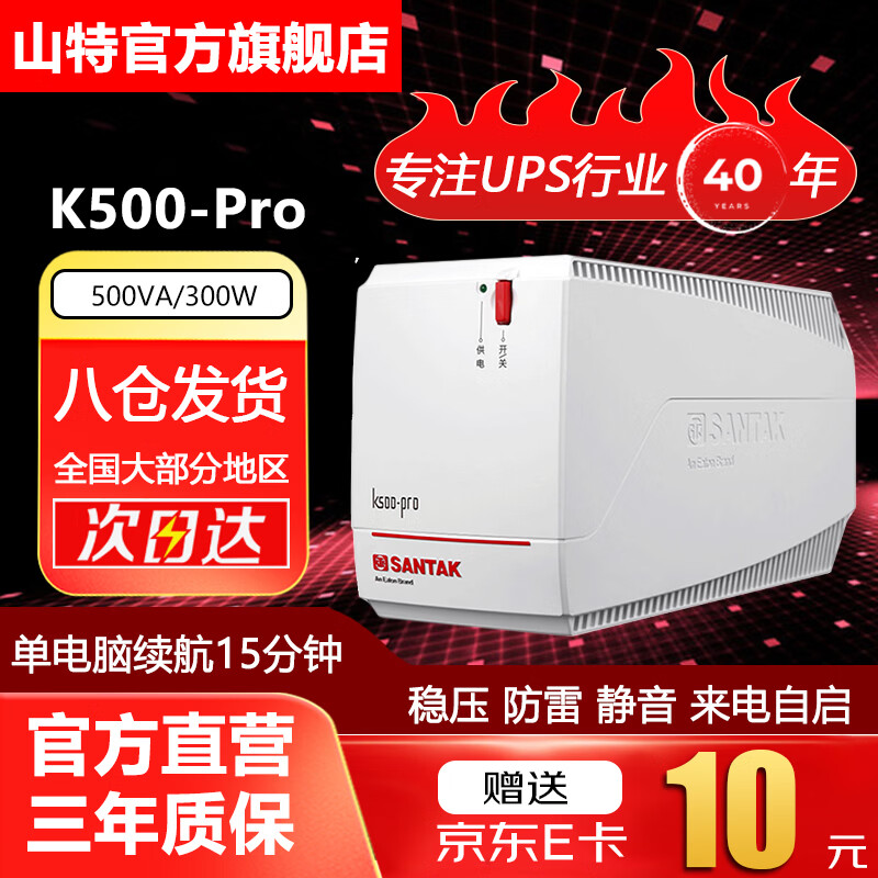 山特(SANTAK)K系列ups不间断电源家用电脑办公电脑后备稳压电源防雷 K500-Pro(500VA/300W)