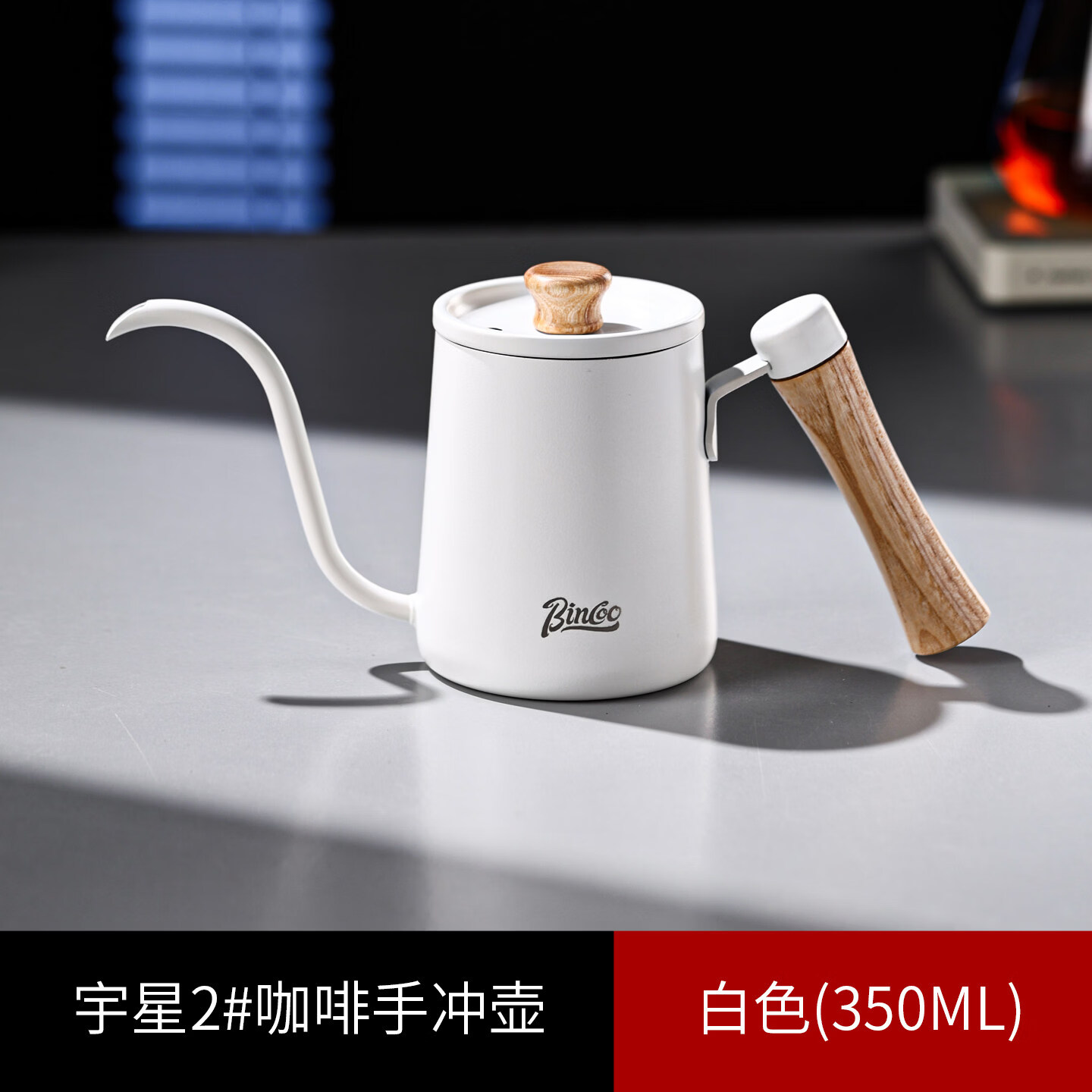 Bincoo手冲咖啡壶家用长嘴壶木柄细口壶挂耳小型迷你手冲壶带刻度 小壶-350ml【白色】