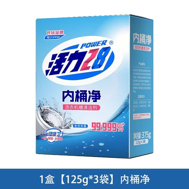 活力28内桶净洗衣机槽清洗剂清洁去污渍神器家用洗衣机健康卫士 125g*3袋*1盒【内桶净】支持扫码验真