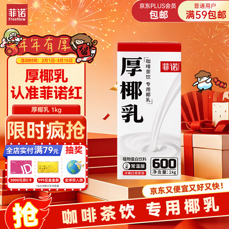 菲诺 厚椰乳 DIY调饮椰汁椰乳咖啡伴侣茶饮门店同款 植物乳 大盒 1kg 