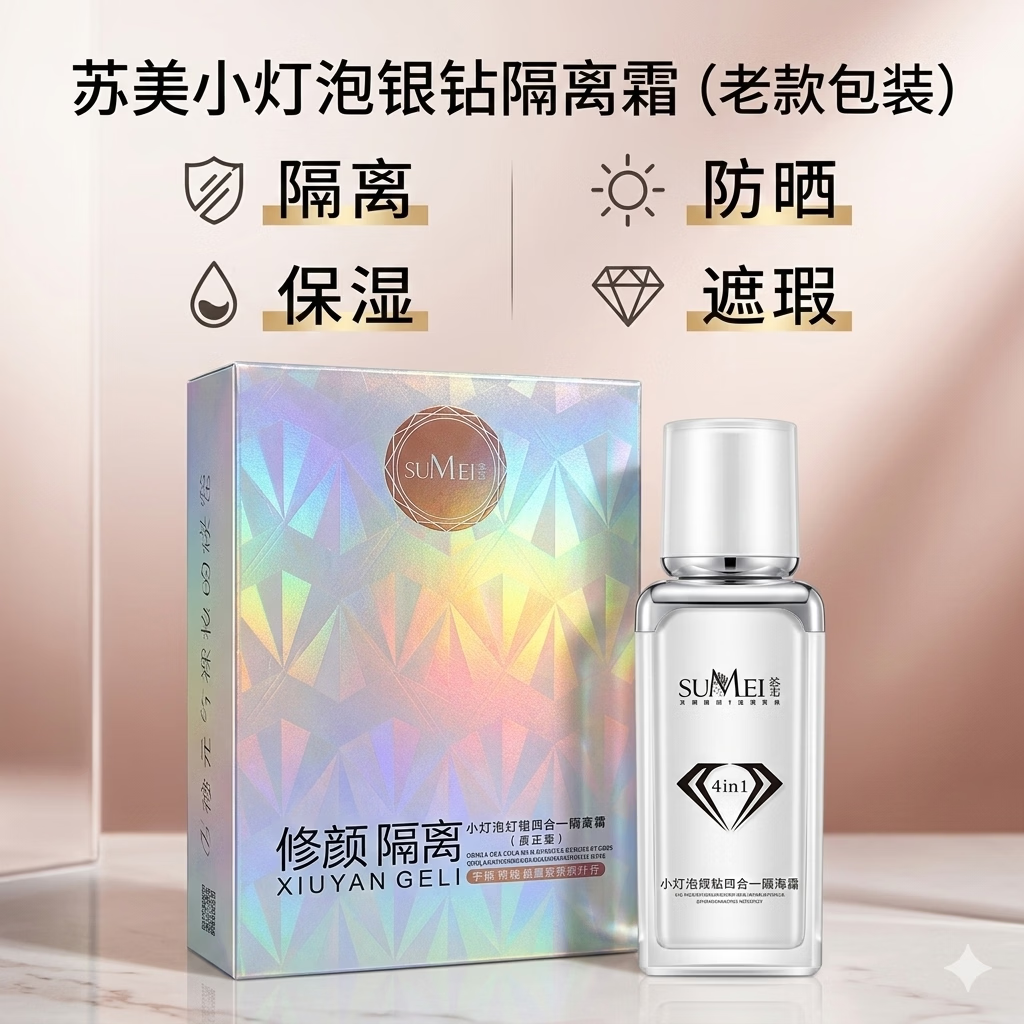 苏美（sumei）【官方店铺】小灯泡银钻四合一隔离霜（保湿型）bb霜提亮遮瑕防晒 苏美小灯泡银钻四合一隔离霜 【苏美官方正品】