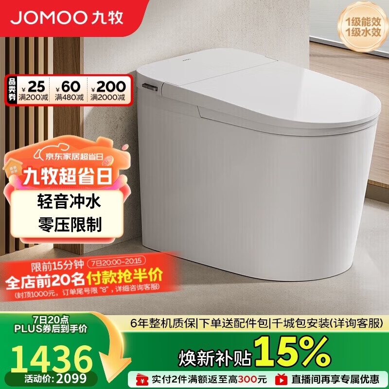 九牧（JOMOO）轻智能马桶无水压限制轻音冲脚感冲SQ6451-SA-CJM305免费送装