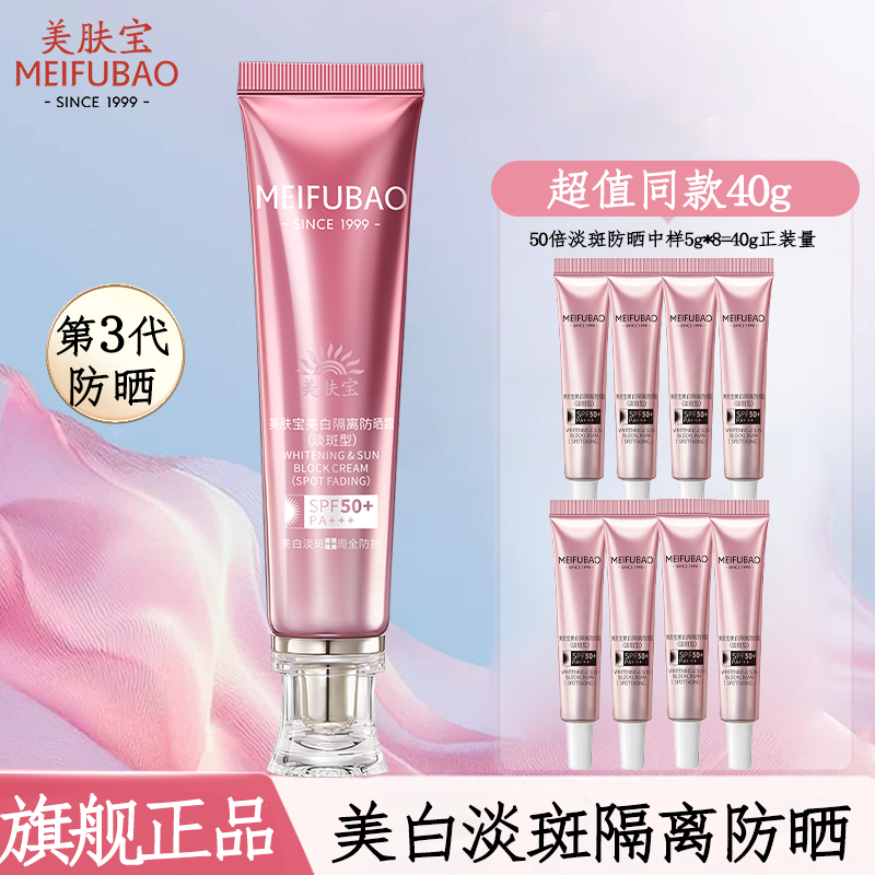 美肤宝（MEIFUBAO）美白隔离防晒素颜霜防水防汗提亮遮瑕bb高倍防晒户外学生女旗舰店 【专柜同款】第三代淡斑防晒霜40g+40g