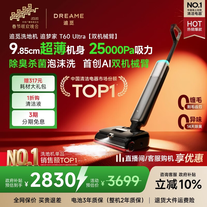 追觅【春晚同款】洗地机追梦家T60Ultra【双机械臂速干】洗拖吸拖一体机自动清洗家用拖地洗地一体机