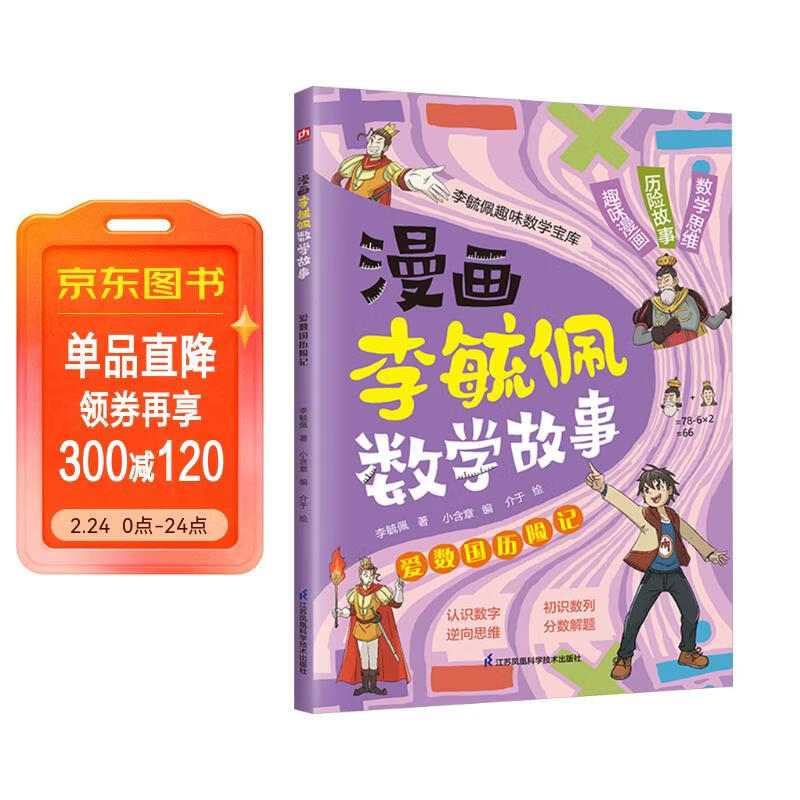 漫画李毓佩数学故事 爱数国历险记 趣味数学启蒙课外书籍儿童小学生课外读物