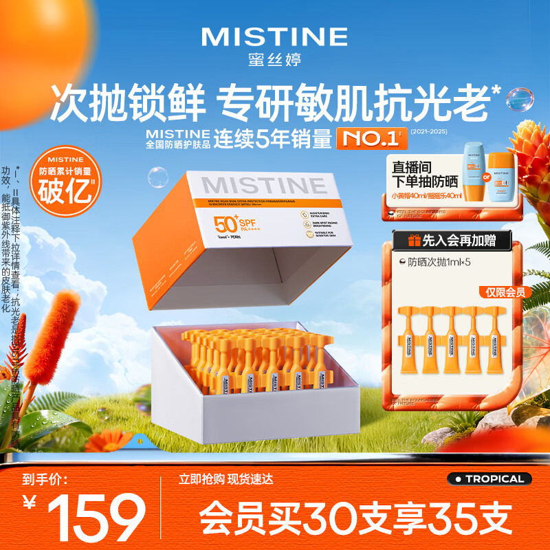 Mistine蜜丝婷防晒次抛美白防晒霜女抗光老敏感肌可用1ml*30支学生礼物