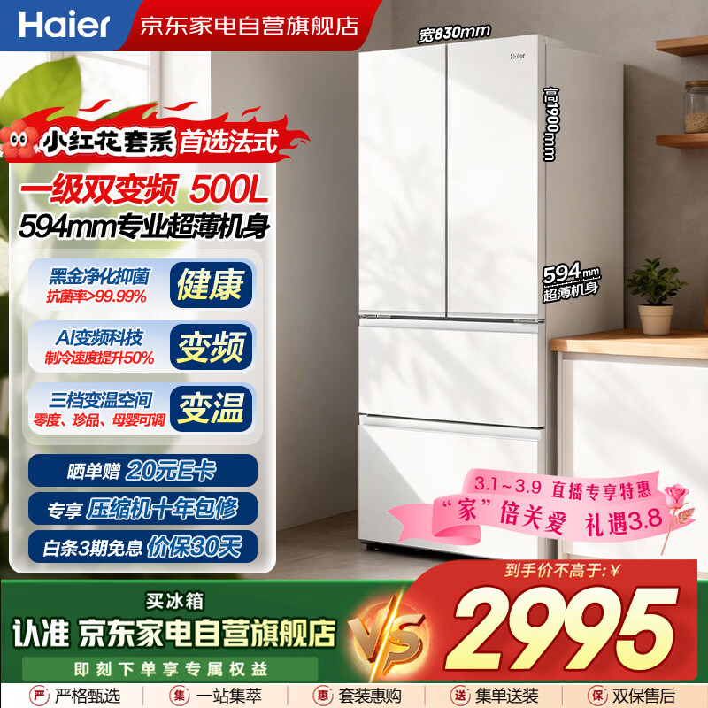海尔（Haier）冰箱「小红花系列」500L法式多门母婴冰箱594mm专业超薄一级能效BCD-500WGHFDEDWVU1以旧换新