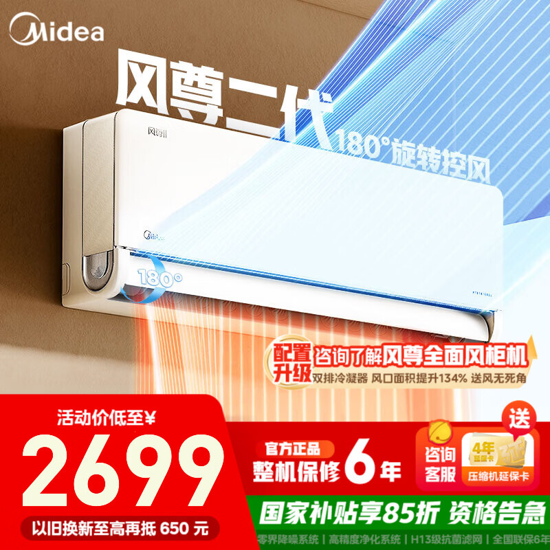 美的（Midea）空调挂机风尊二代/空界M5新一级能效变频冷暖全面风省电智能除菌家用 独立除湿 以旧换新 家电补贴 风尊二代 大1.5匹 地毯式制热