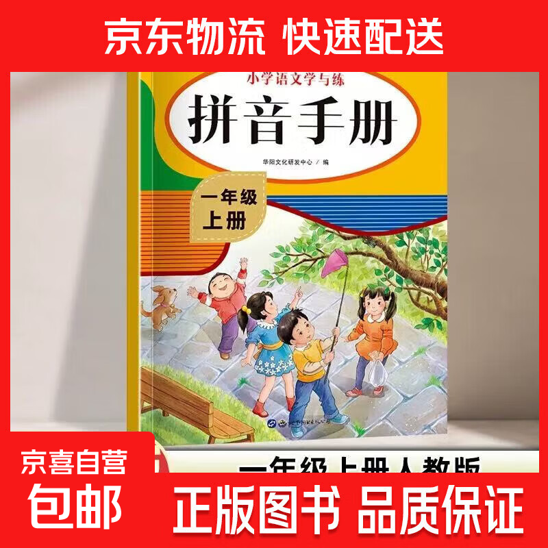 小学一年级上册语文拼音练习册一日一练书写拼读训练同步人教版 学与练-拼音手册1年级上册 无规格
