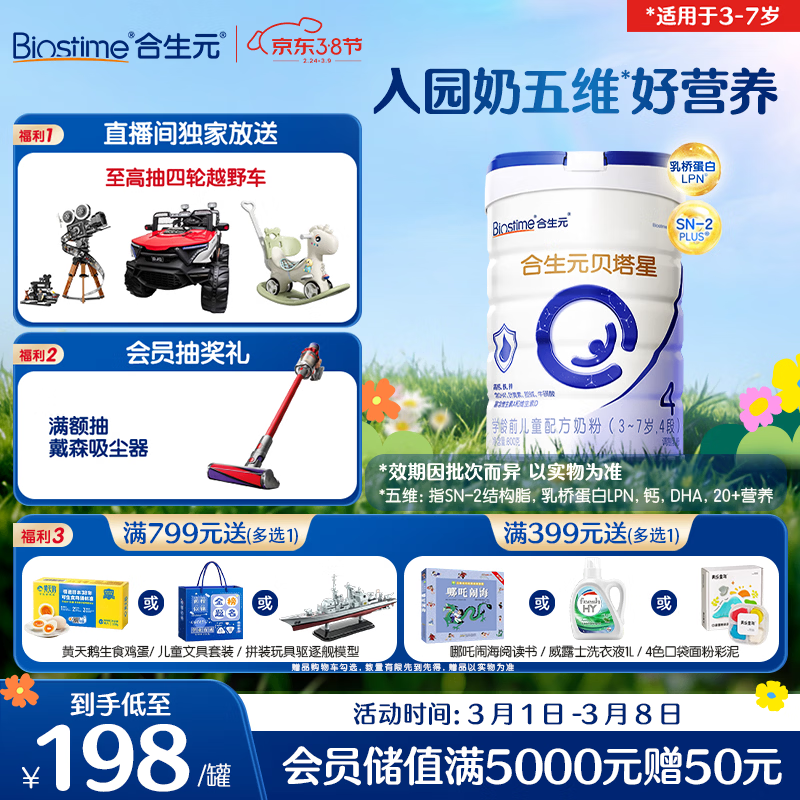 合生元（BIOSTIME）贝塔星 学龄前儿童奶粉 4段(3岁或以上) 消化吸收DHA 800克