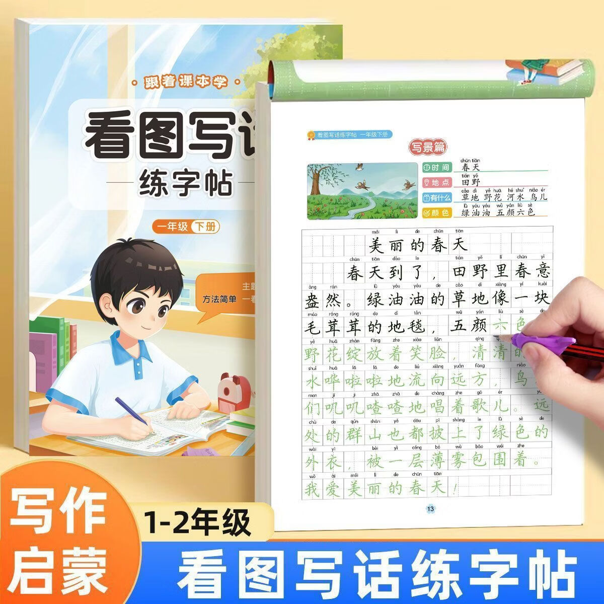 书行小学看图写话练字帖一二年级上下册看图写话练字帖人教版每日一练 二年级上下册 看图写话练字帖