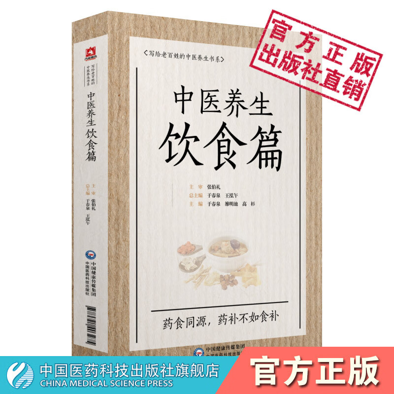 中医养生饮食国医大师张伯礼院士主审老百姓家庭中医养生中医饮食辨证