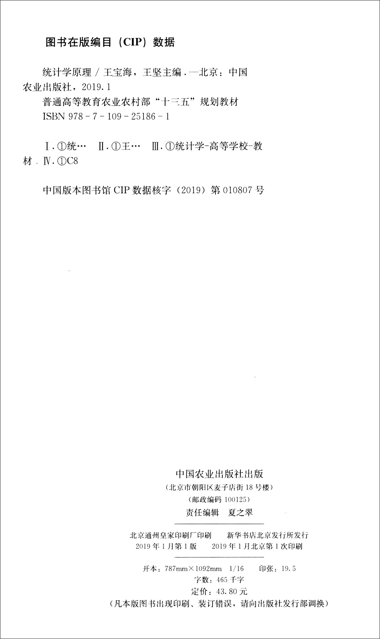 统计学原理 普通高等教育农业农村部十三五规划教材【正版好书,下单速
