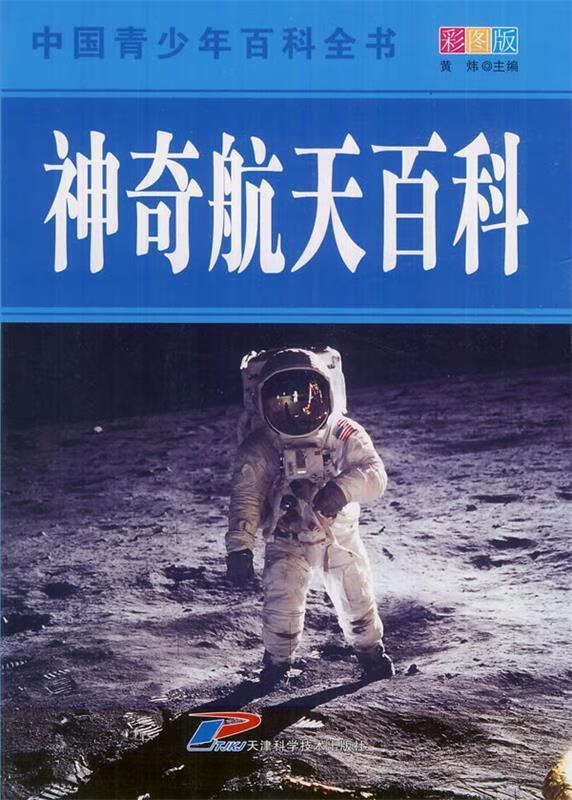 中国青少年百科全书--神奇航天百科(彩图版)新
