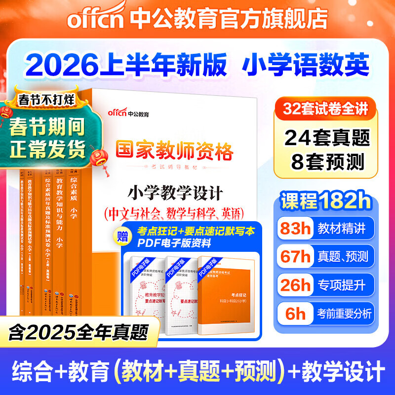 中公教育教资2026教师资格证考试用书初中高中教资中学历年真题试卷预测卷：综合素质教资考试资料2025教资初中高中语文数学英语物理化学生物政治历史地理音乐体育美术信息等公共科目通用科目一 小学（语数英