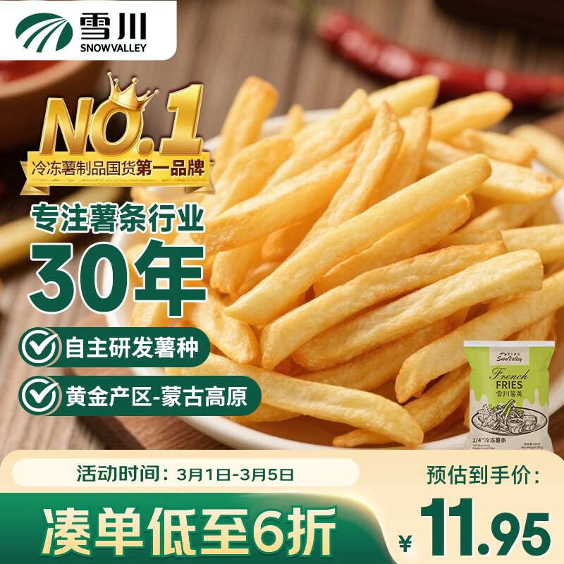 雪川食品（Snow Valley）薯美1/4原味冷冻细薯条半成品 1斤/袋 空气炸锅食材预制菜