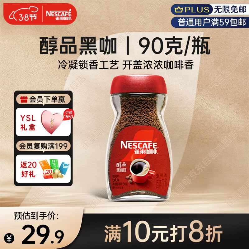 雀巢（Nestle）醇品速溶美式黑咖啡粉0糖0脂*健身燃减防困瓶装90g