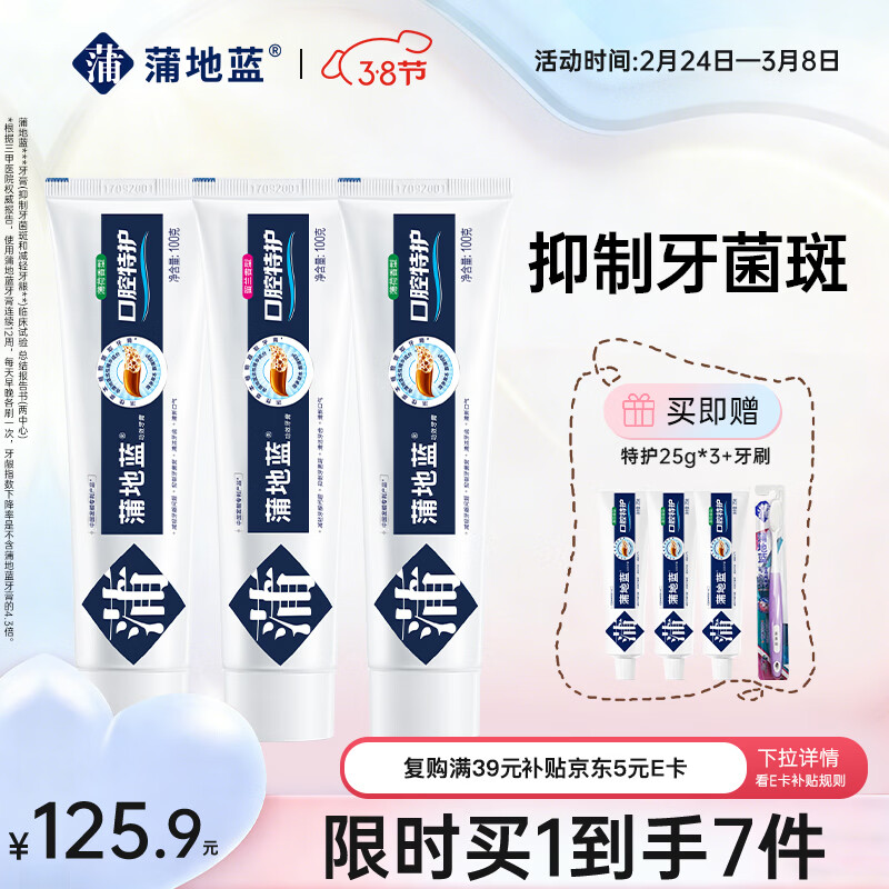 蒲地蓝口腔特护功效牙膏 护龈抑菌除口臭 100g*3支 薄荷+留兰 不含氟
