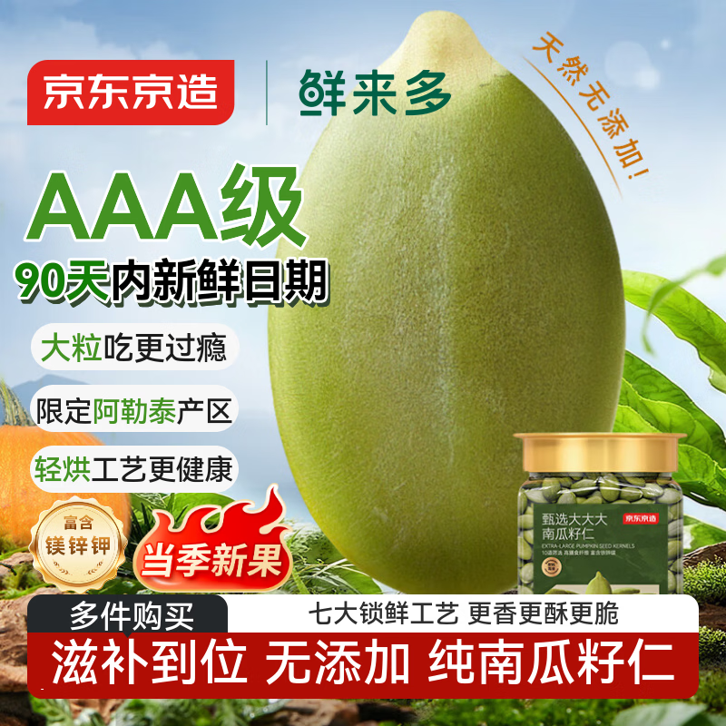 京东京造鲜来多AAA原味大颗粒南瓜子仁400g轻烘焙0添加新疆阿勒泰当季新货