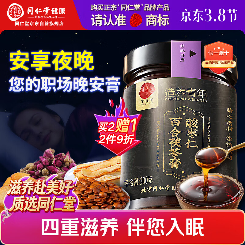 同仁堂品牌正宗北京同仁堂酸枣仁百合茯苓膏300克 睡前膏难眠滋养女神节
