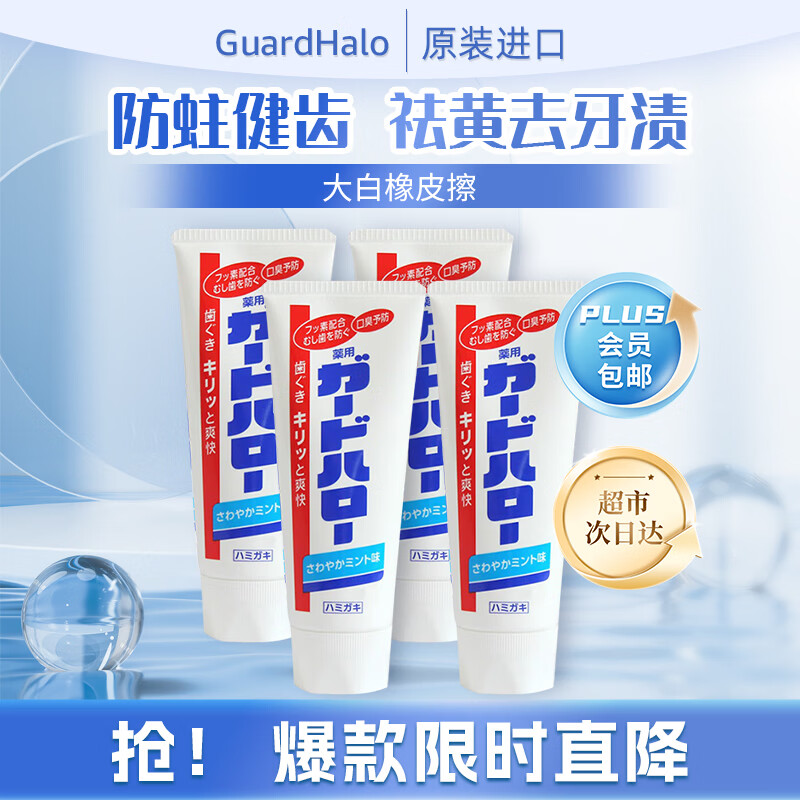花王（KAO）GuardHalo大白牙膏165g*4支 牙膏美白去黄去口臭京东自营含氟防蛀