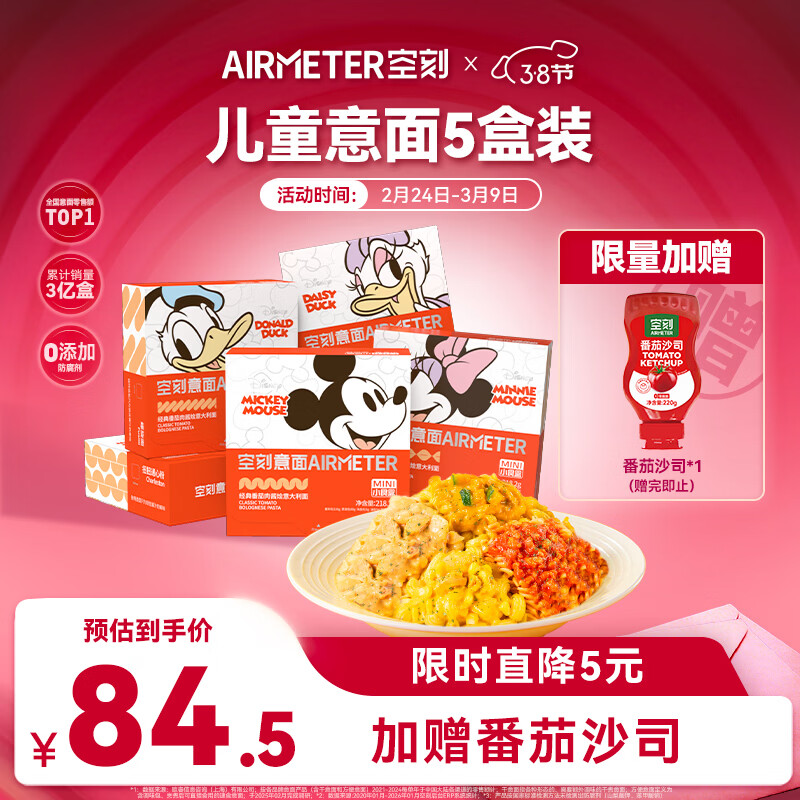 空刻儿童意面迪士尼联名米奇系列mini小食盒218.2g*5盒装番茄意大利面