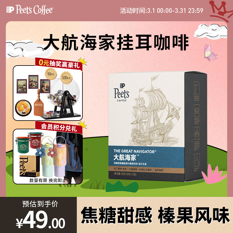 皮爷咖啡皮爷peets 大航海家挂耳滤泡式咖啡 中烘50g(10g*5包)【新包装】