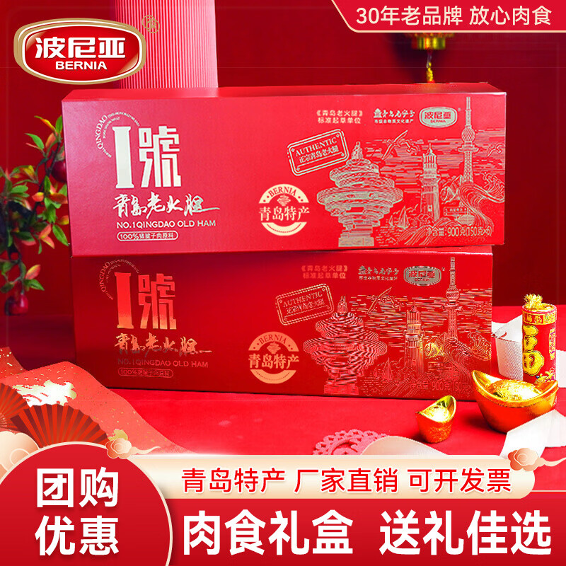 波尼亚1号青岛老火腿900g 熟食火腿礼盒青岛特产高端礼盒送长辈公司福利 1号青岛老火腿900g