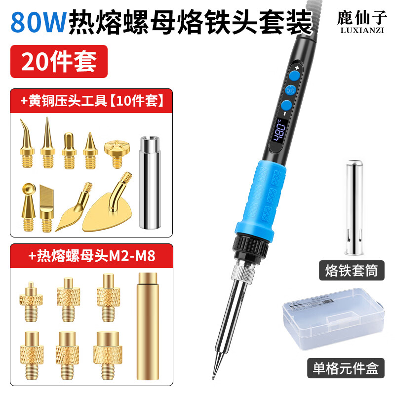 鹿仙子热熔螺母烙铁头3D打印热熔螺母植入机M2-M8黄铜热熔螺母压头套件 【80W】内热式电烙铁套装--20件套