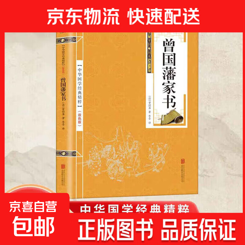 【正版图书国学 全书68册】四书五经全套易经全书中华国学经典精粹书籍道德经正版全注全译周易大学中庸诗经礼 曾国藩家书