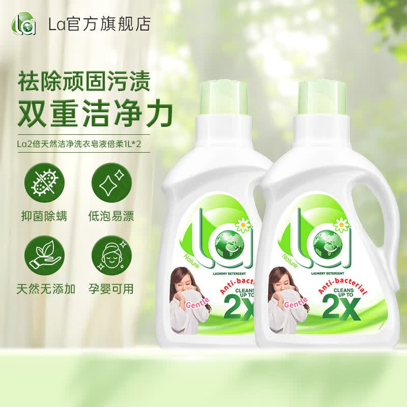 la洗衣液2倍天然洁净皂液孕妇婴儿童儿宝宝衣物可用抑菌除螨 倍柔4斤（1L*2瓶）