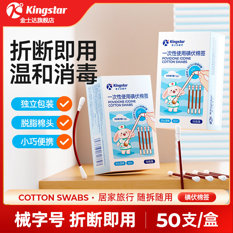 金士达碘伏棉签一次性脱脂棉 成人婴儿掏耳朵清洁医用棉棒 医用SS碘伏棉签50支/盒*2盒