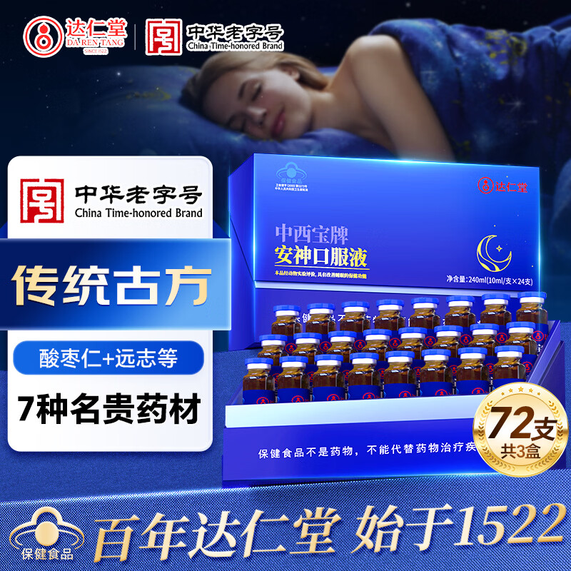 达仁堂酸枣仁安神静心助眠口服液失眠多梦改善睡眠中药气血不足快速入睡