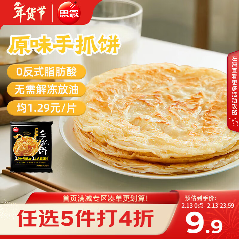 思念台湾风味原味手抓饼900g10片 儿童早餐半成品食品早点年货节送礼