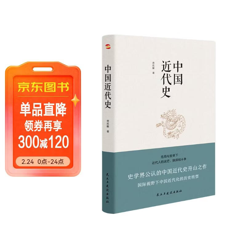 中国近代史（豆瓣评分9.5，历史学家何炳棣、郭廷以、费正清鼎力推荐！）