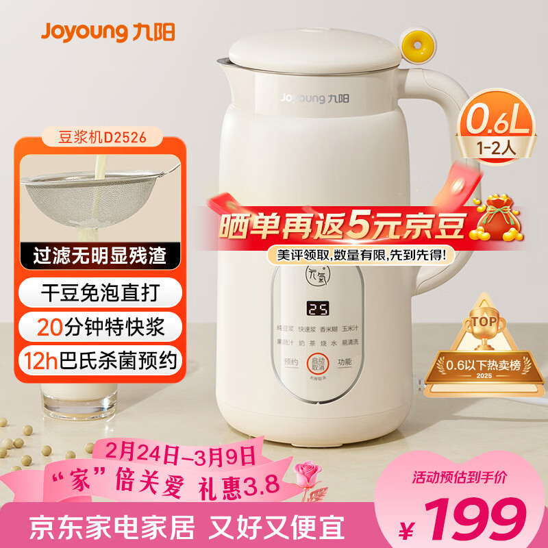 九阳（Joyoung）破壁机0.6L轻巧容量1-2人用豆浆机 细腻免滤预约时间易清洗小型家用多功能料理机D2526
