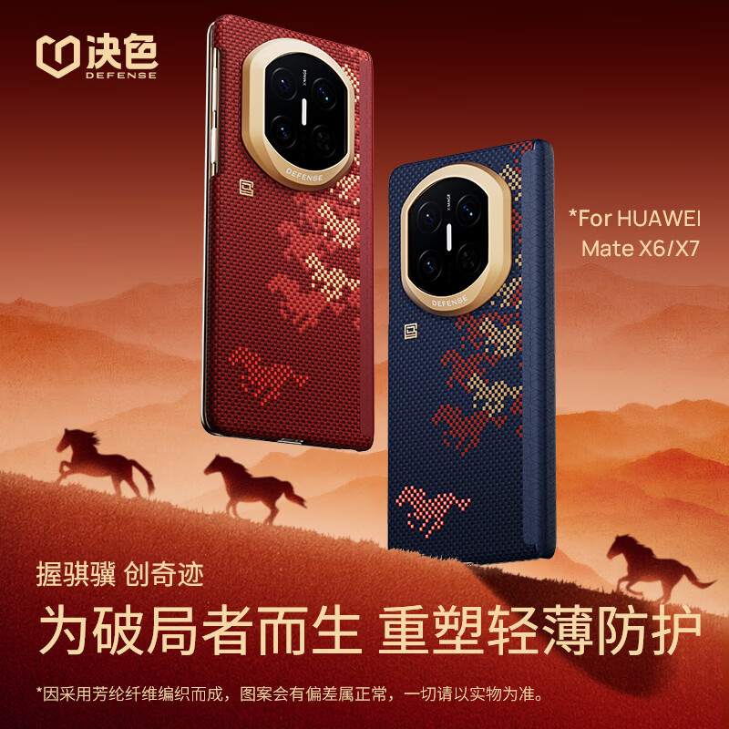 決色【馬年限定駿·騏驥】適用華為MateX7手機(jī)殼凱夫拉MateX6磁吸鉸鏈全包保護(hù)芳綸纖維緙織工藝編織 MateX7/典藏版-駿·騏