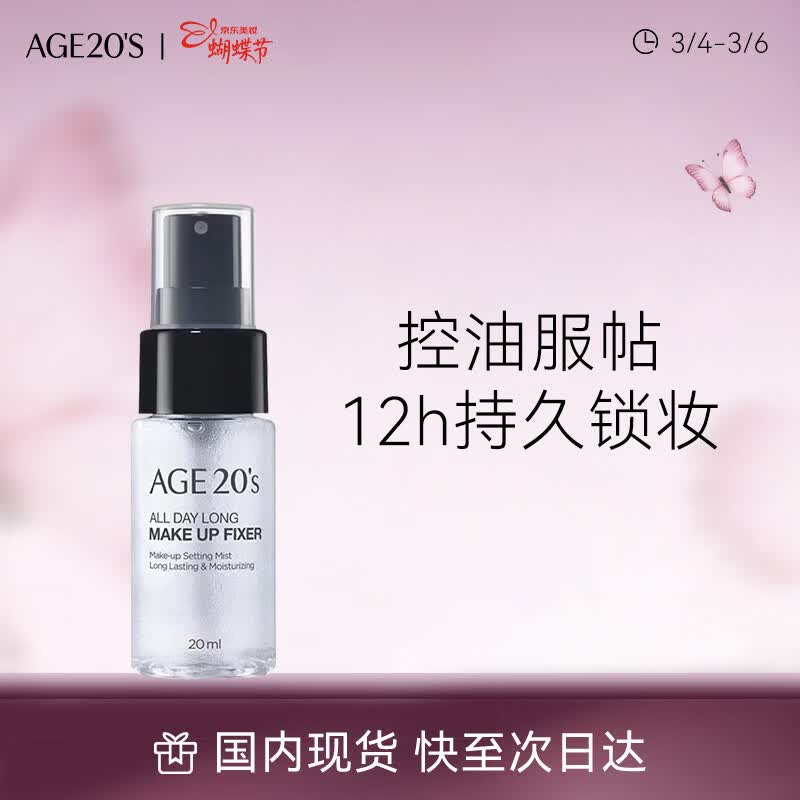 Aekyung Age20's爱敬持久定妆喷雾20ml不脱妆控油防水防汗小巧便携装 送女友礼物