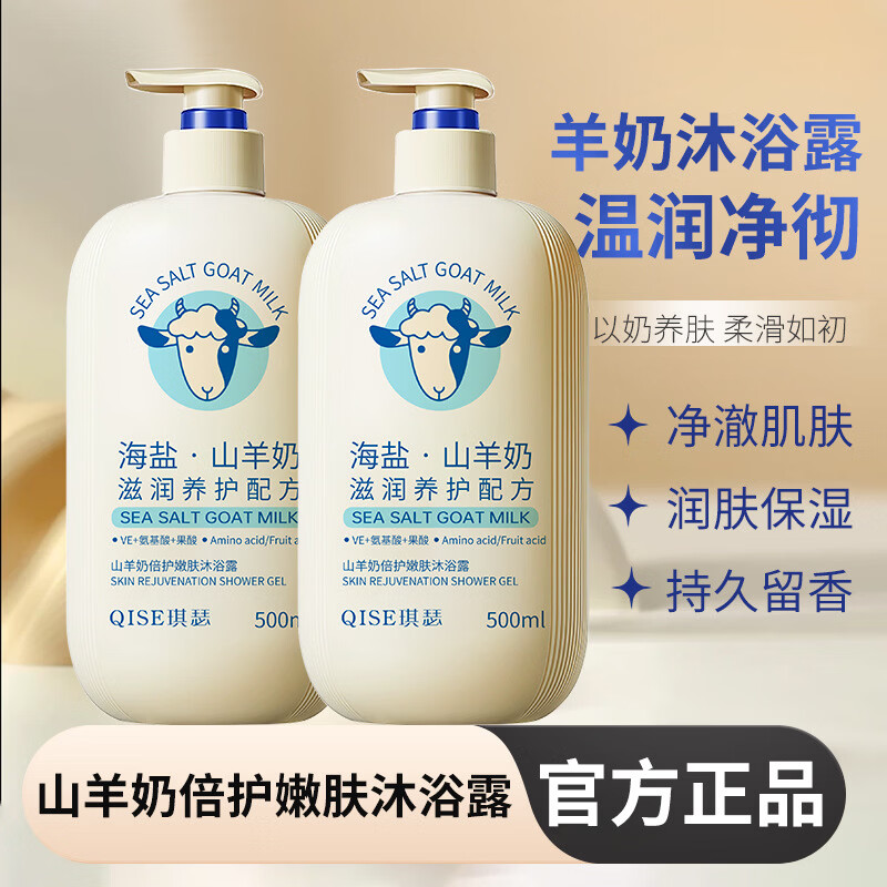 琪瑟海盐山羊奶沐浴露乳持久留香清洁润肤大容量清透舒爽男女通用 山羊奶沐浴露500ml x2瓶