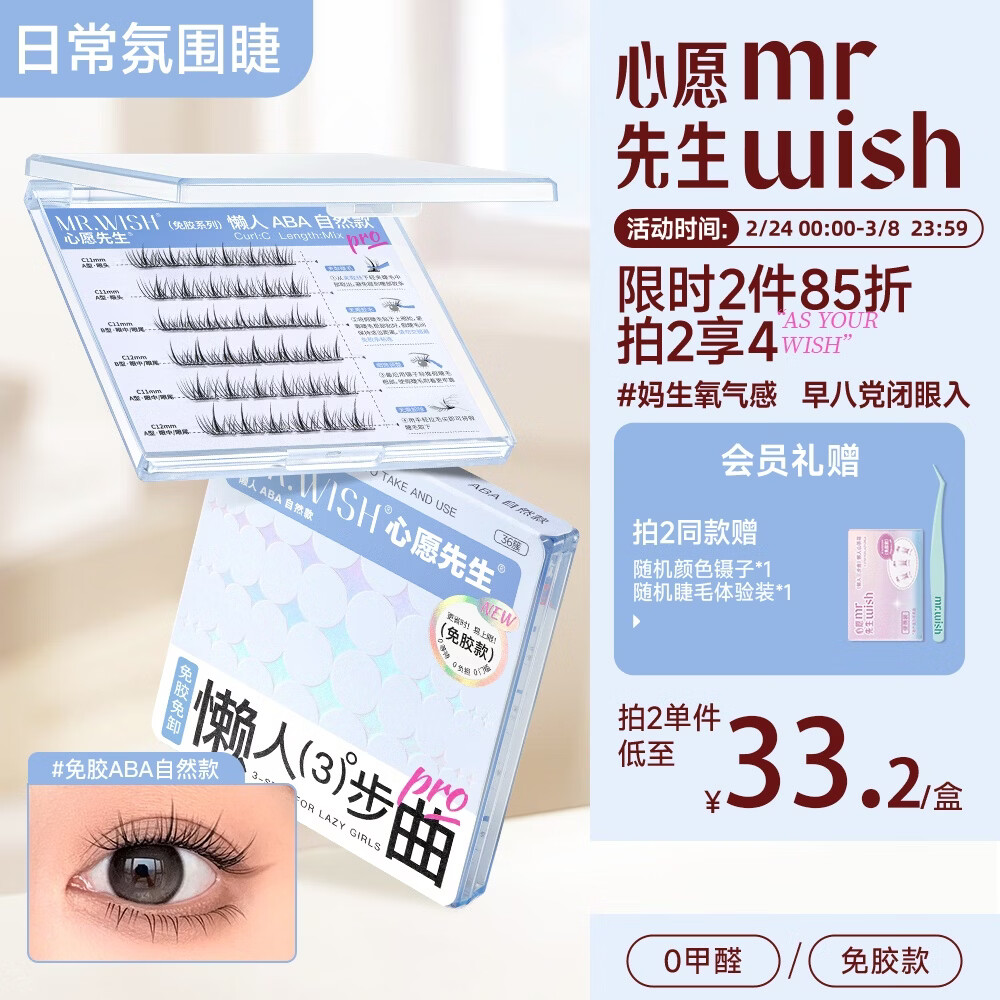 心愿先生免胶假睫毛免胶水ABA超自然款懒人三部曲分段式新手36簇自营礼物
