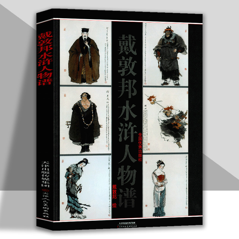 人物造型设计精装硬壳美术资料图国画绘画集画册施耐庵四大名著水浒传